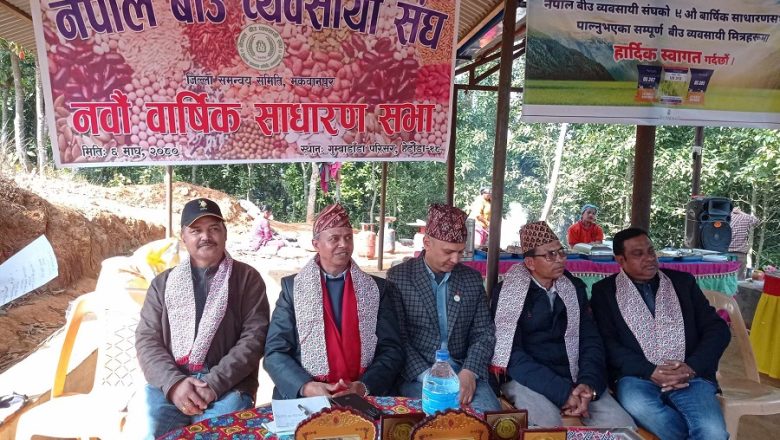 नेपाल बीउ व्यवसायी संघको साधारण सभा सम्पन्न