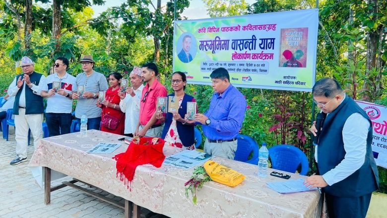 ‘मरभूमिमा वसन्ती याम’ कविता संग्रह बजारमा