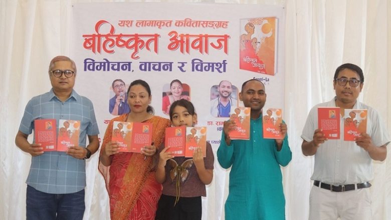 साङ्ग्रिला बुक्सद्वारा प्रकाशित कवि यश लामाको ‘बहिष्कृत आवाज’ सार्वजनिक