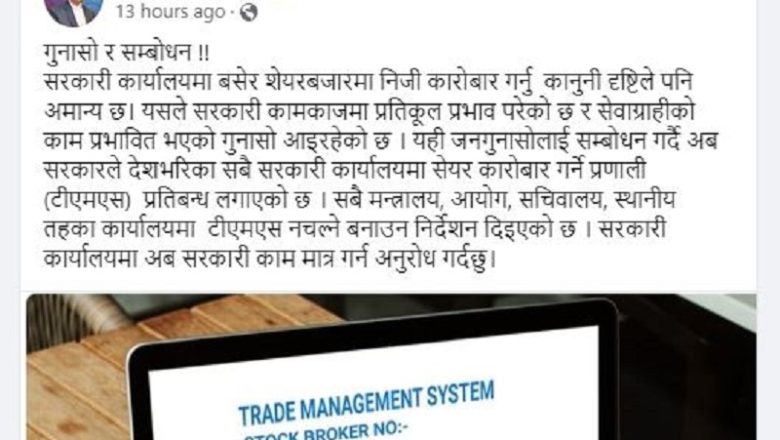 नेपालमा सरकारी कार्यालयमा शेयर कारोबार गर्न रोक