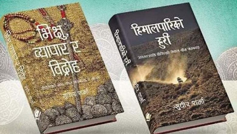 पत्रकार तथा लेखक सुधीर शर्माको दुई कृति सार्वजनिक