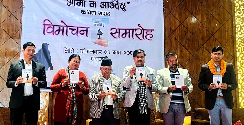 उपाध्यायको ‘आमा म आउँदैछु’ कविता सङ्ग्रह विमोचन